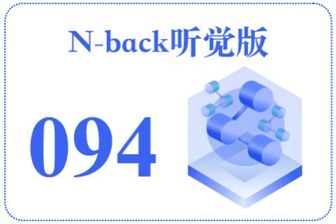 N-back听觉版094