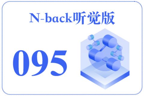 N-back听觉版095