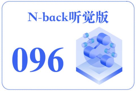 N-back听觉版096