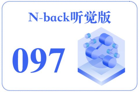 N-back听觉版097