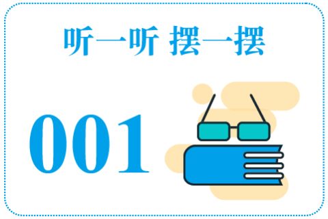 听一听摆一摆001