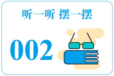 听一听摆一摆002