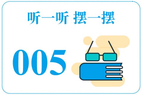 听一听摆一摆005