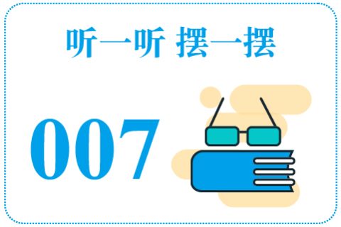 听一听摆一摆007