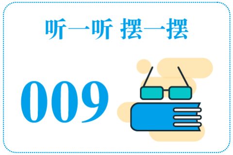 听一听摆一摆009