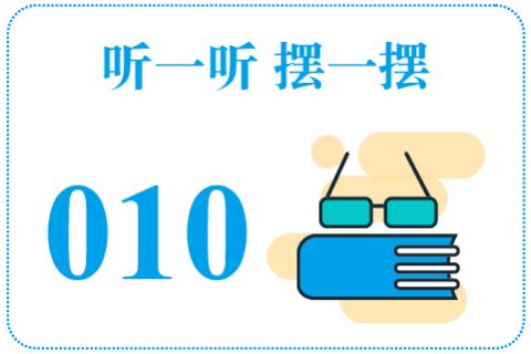 听一听摆一摆010