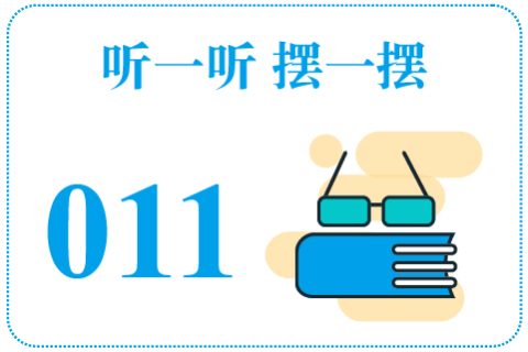 听一听摆一摆011