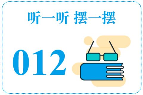听一听摆一摆012