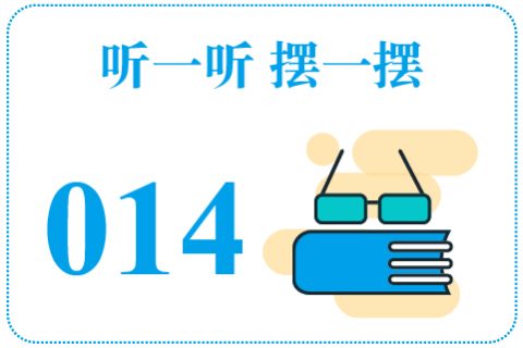 听一听摆一摆014