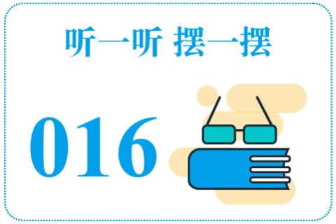 听一听摆一摆016