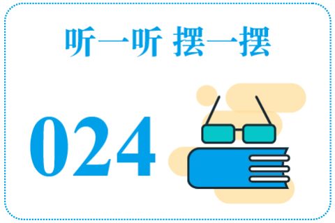 听一听摆一摆024
