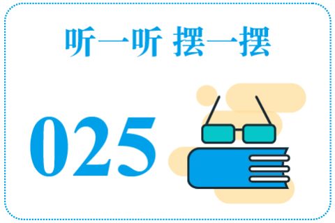 听一听摆一摆025