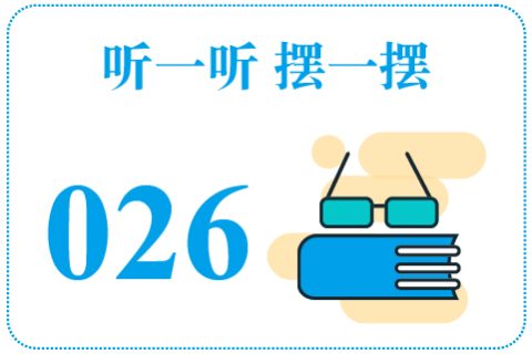 听一听摆一摆026
