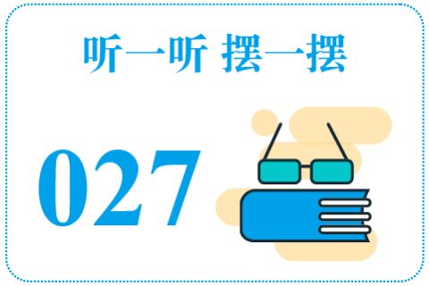 听一听摆一摆027