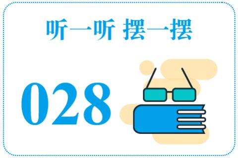 听一听摆一摆028
