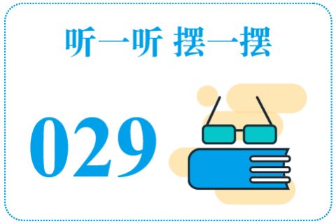 听一听摆一摆029