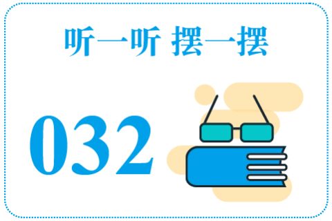 听一听摆一摆032