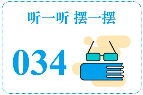 听一听摆一摆034