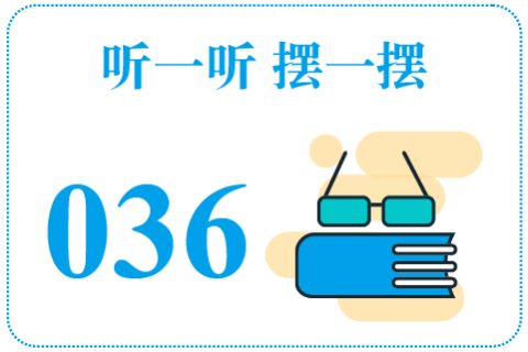 听一听摆一摆036
