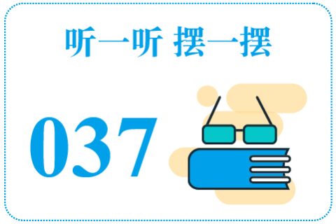 听一听摆一摆037