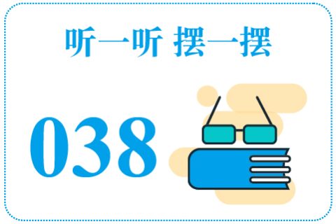 听一听摆一摆038