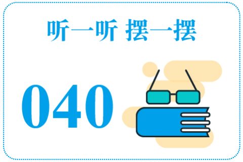 听一听摆一摆040