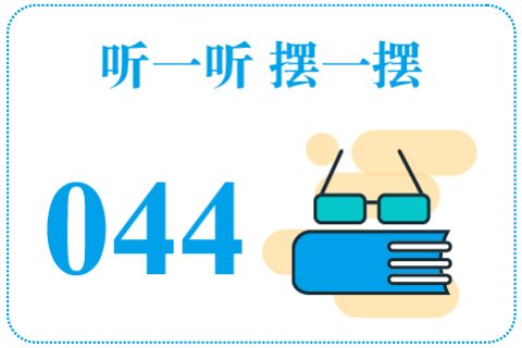 听一听摆一摆044