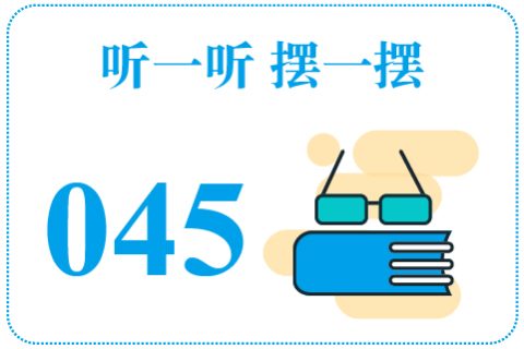 听一听摆一摆045