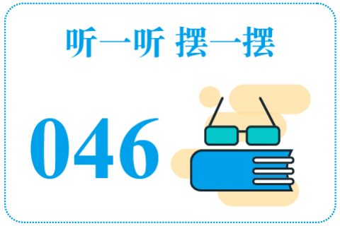 听一听摆一摆046