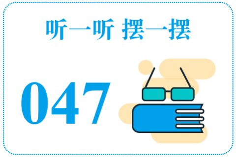 听一听摆一摆047