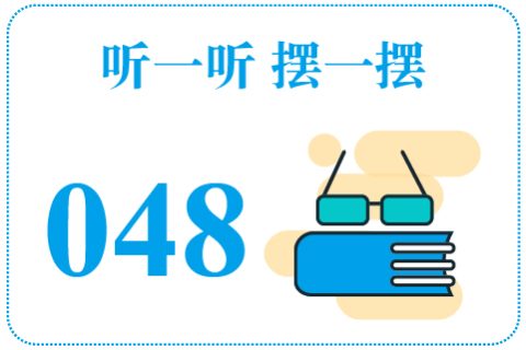 听一听摆一摆048