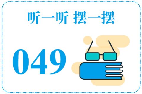 听一听摆一摆049