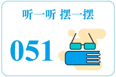 听一听摆一摆051