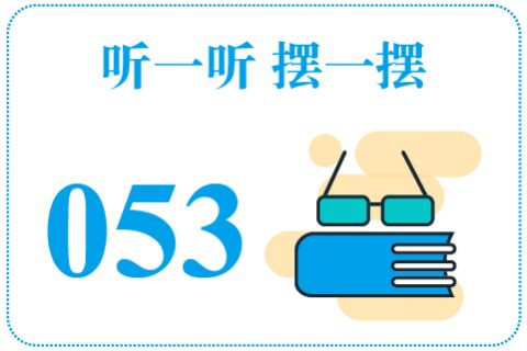 听一听摆一摆053