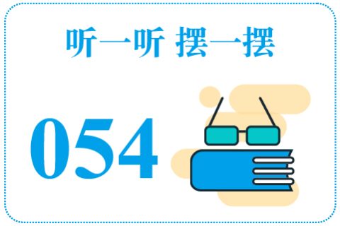 听一听摆一摆054