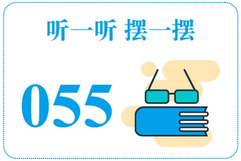 听一听摆一摆055