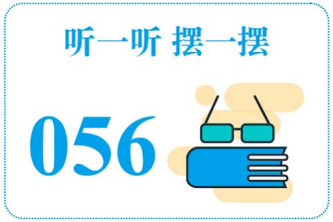 听一听摆一摆056