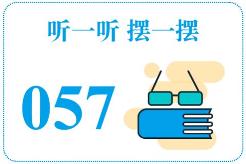 听一听摆一摆057