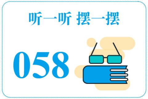 听一听摆一摆058