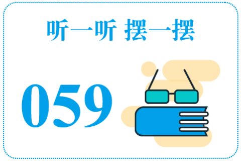 听一听摆一摆059