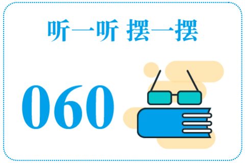 听一听摆一摆060