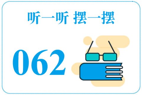听一听摆一摆062