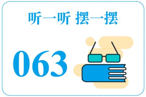 听一听摆一摆063