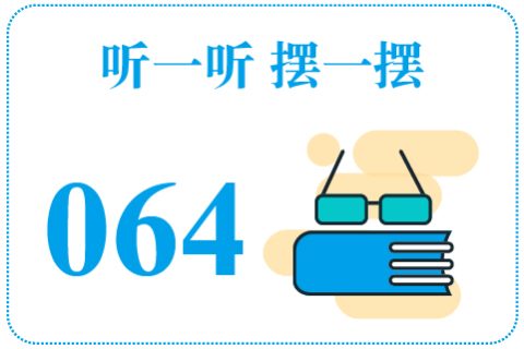听一听摆一摆064