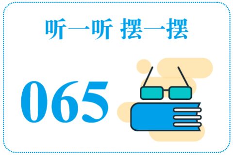 听一听摆一摆065