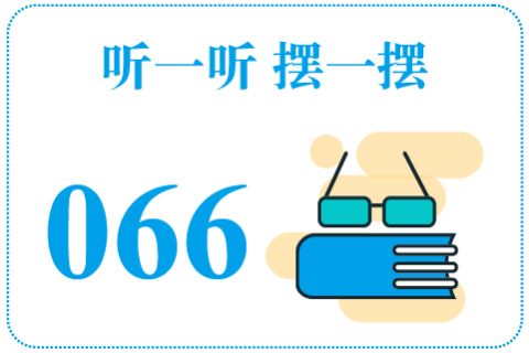 听一听摆一摆066