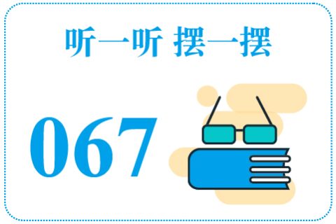听一听摆一摆067