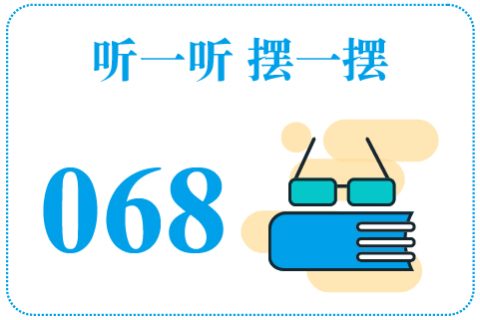 听一听摆一摆068