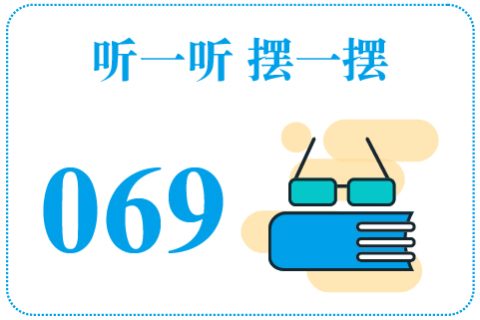 听一听摆一摆069