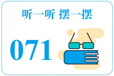 听一听摆一摆071